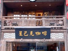 门面-星巴克(福州三坊七巷店)