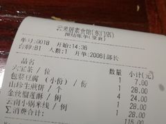 账单-云来居素食馆(东门店)