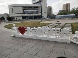 -北京科学中心儿童乐园