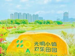 -光明小镇欢乐田园