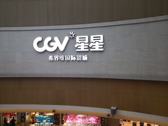 -CGV星星影城(颐堤港ScreenX店)