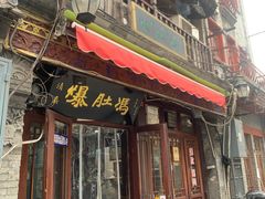 -爆肚冯(廊房二条店)