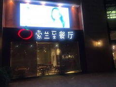 -So Lounge索兰至餐厅(蓝色港湾店)