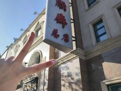 -芦庄子桂顺斋(和平路总店)