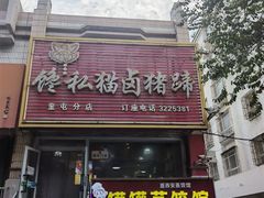 -俭寨大盘鸡·手抓肉·烧烤新疆菜(乌苏路店)
