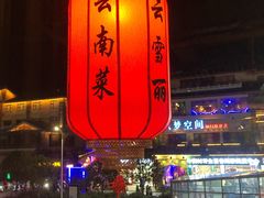 景观位-云雪丽·茶马文化特色菜(古城口店)