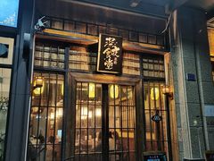 门面-本格·深夜食堂(北理工店)