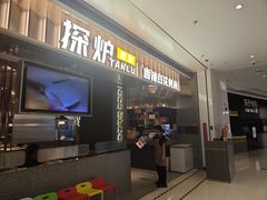 -探炉·香辣豆花烤鱼(笋岗宝能环球汇店)