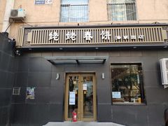 门面-合合春饼·酱骨·东北菜(潘家园店)