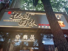 门面-清真拉妈卤味(回民街店)