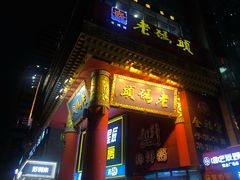 门面-老码头火锅(骡马市店)