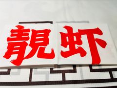 -靓虾二哥长沙地标小龙虾(五一广场店)