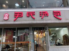 -百年尹氏汤包(湖南路狮子桥店)