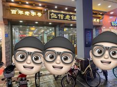 -仁信老铺(华盖路店)