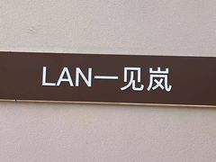 -LAN一见岚·精品蛋糕(琶洲保利店)