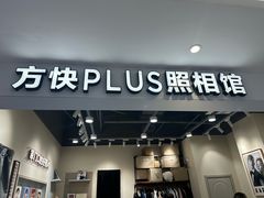 -方快PLUS照相馆(上海中环百联店)
