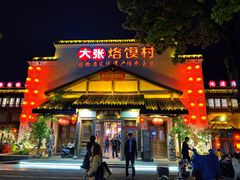 -大张烙馍村(绿地店)