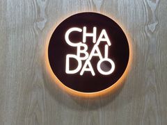 -茶百道(湖墅潮王路店)