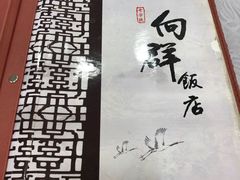 -粤·向群饭店(龙津东路总店)