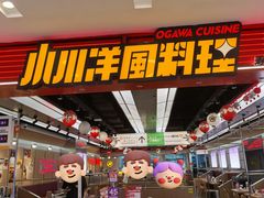 -小川洋风料理(武胜路凯德广场店)