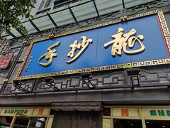 门面-龙抄手(春熙路总店)