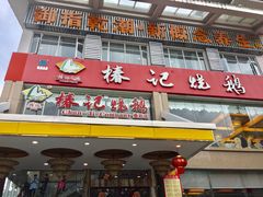 门面-椿记烧鹅(叠彩店)
