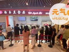 -白玉兰食品甜凤店(合生汇店)