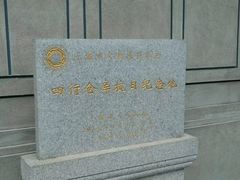 -上海四行仓库抗战纪念馆