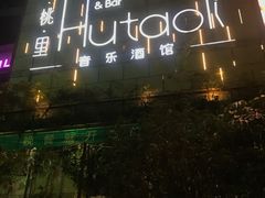 -胡桃里音乐酒馆(万科城市广场店)