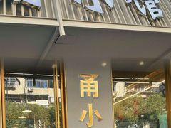 -甬小馆·焗海鲜温州菜(五马街店)