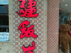 门面-北疆饭店(大运河博物馆宝龙店)