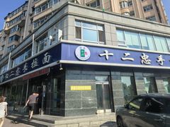 -十二忠手拉面(中华路店)