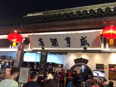 -咸亨酒店•非遗绍兴菜•中华老字号(堂吃餐厅)