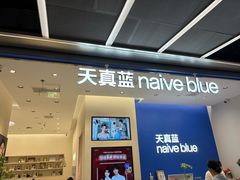 -天真蓝照相馆(五角场百联又一城店)