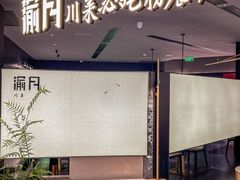 -渝月·川菜(海岸城店)