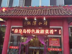 -山海关浑锅(秦皇岛首店)