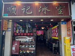 -顺记冰室(宝华路店)