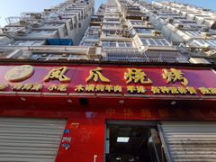 门面-甘记凤爪烧烤(司门口黄鹤楼地铁站店)