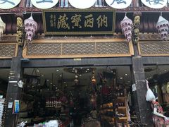 -汪一挑馄饨(老街店)