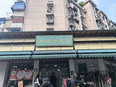 -李记清真馆(打钉巷店)