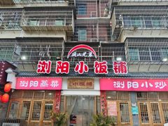 -浏阳小饭铺(洪西小区店)