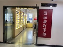 -康利眼镜·蔡司战略合作店(龙泉书房店)