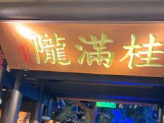 门面-桂满陇天书(南京德基旗舰店)