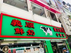门面-义顺牛奶公司(新马路老店)