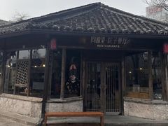 -院子餐厅·大锅菜·老杭帮(桥西直街店)