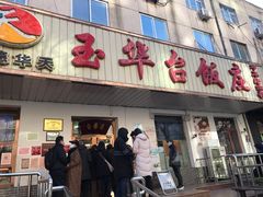 门面-玉华台饭庄(裕中西里小区店)