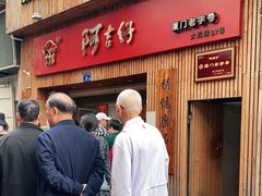 门面-阿吉仔(大元路店)