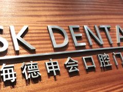 -TSK齿科德申会口腔门诊·联洋诊所