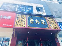门面-蔡林记(黄鹤楼店)