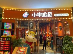 门面-小牛哈尼韩式水煎肉(万象城店)